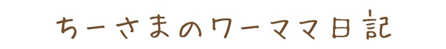 ちーさまのワーママ日記